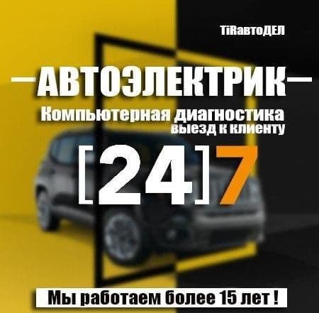 Avto elektrik + вулканизация на выезд vulkanizatsa vizf 24/7 — 2