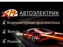 Avto elektrik + вулканизация на выезд vulkanizatsa vizf 24/7 — 6