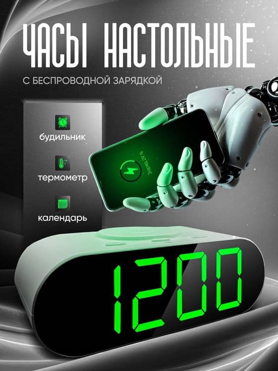 Часы настольный с беспроводной зарядкой — 1