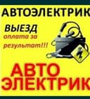 вулканизация на выезд авто электрик  avto elektrik 24/7
