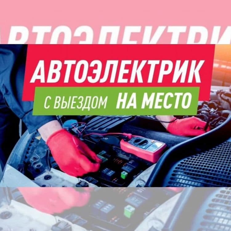 вулканизация на выезд авто электрик  avto elektrik 24/7 — 6