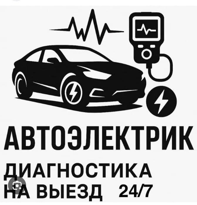 Автоэлектрик на выезд 24/7 — 1