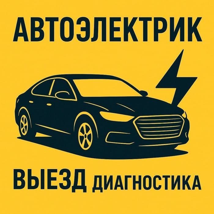 Автоэлектрик на выезд 24/7 — 3