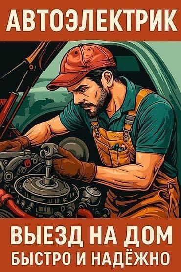 Автоэлектрик на выезд 24/7 — 5