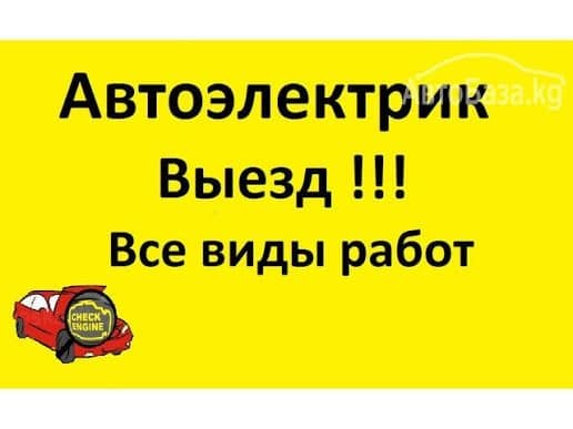 Автоэлектрик на выезд 24/7 — 6