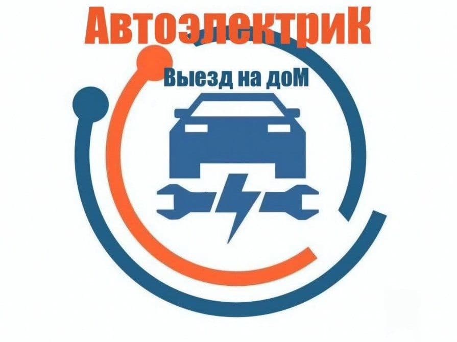 Автоэлектрик на выезд 24/7 — 8