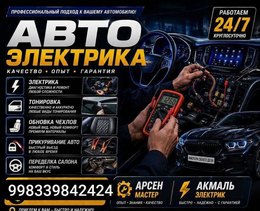 Выезд автоэлектрик — 1