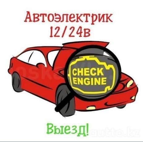 аvto elektrik Авто электрик выезд  вулканизация на выезд — 4