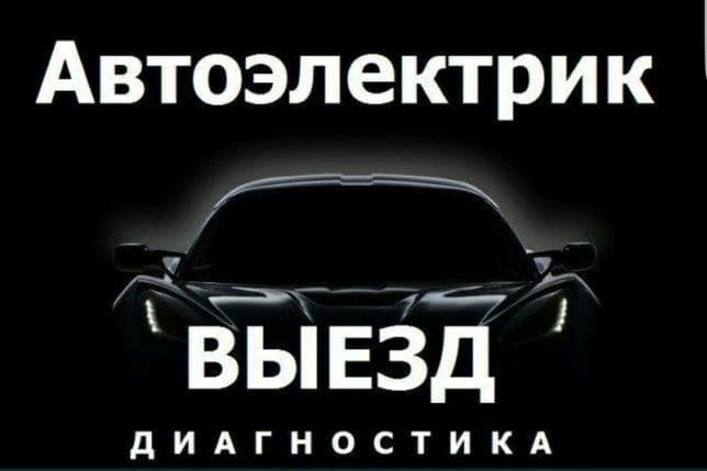 Автоэлектрик на выездом Moshina ochish Mashina ochish perekuriit avto — 3