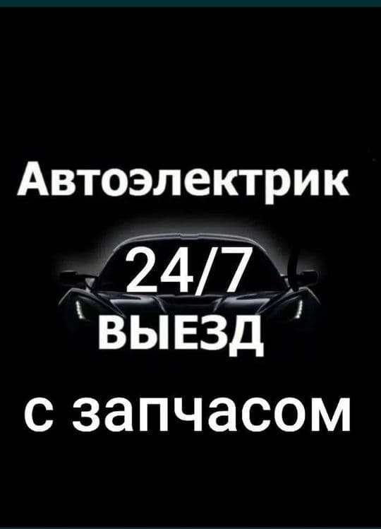 Автоэлэктрик на выездом moshina ochish perekurit bezinasos almashrtish — 1