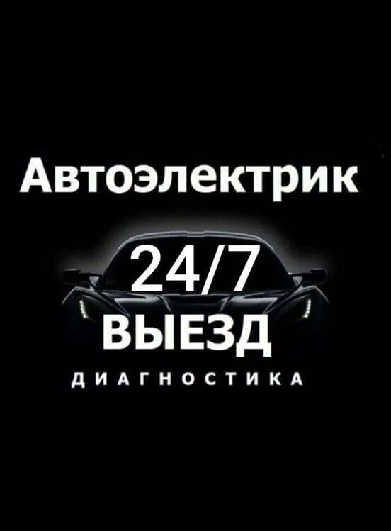 Avtoelektrik + вулканизация на выезд vulkanizatsa vizf  24/7 — 2