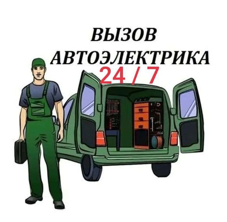 Avtoelektrik + вулканизация на выезд vulkanizatsa vizf  24/7 — 6