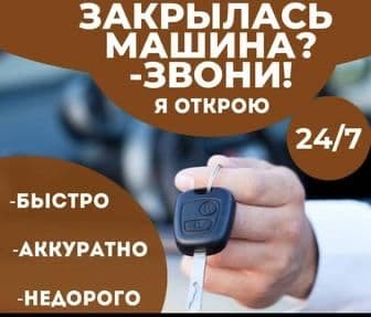 Услуги автоэлектрика moshina ocish eshik ochish xizmati bagaj ocish — 1