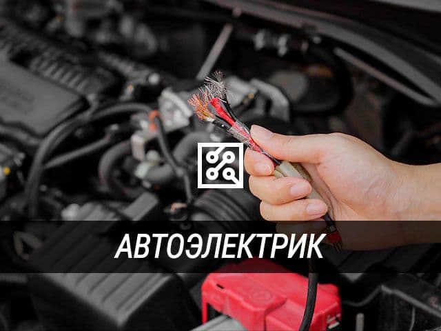 Автоэлектрик — 1
