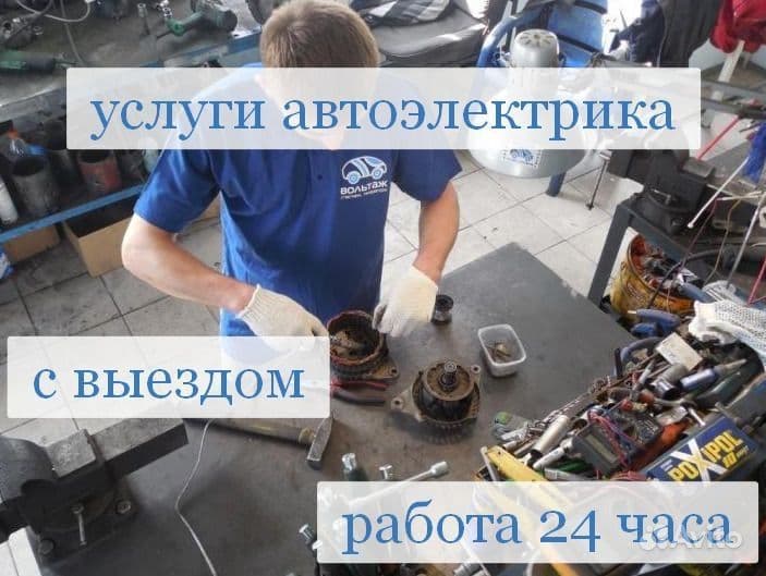 Авто электрик с выезд открыт машыну перекурит замена бенза насос 24/7 — 2