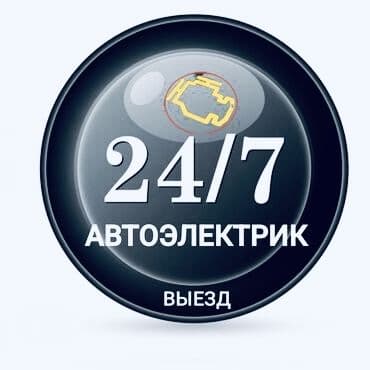 Авто электрик с выезд открыт машыну перекурит замена бенза насос 24/7 — 4