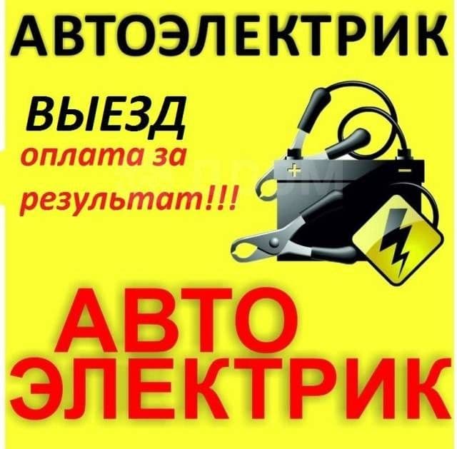 Avtoelektrik na vizov 24/7 — 2