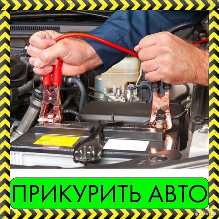 Прикурить. Сел аккумулятор Автоэлектрик срочно! — 1