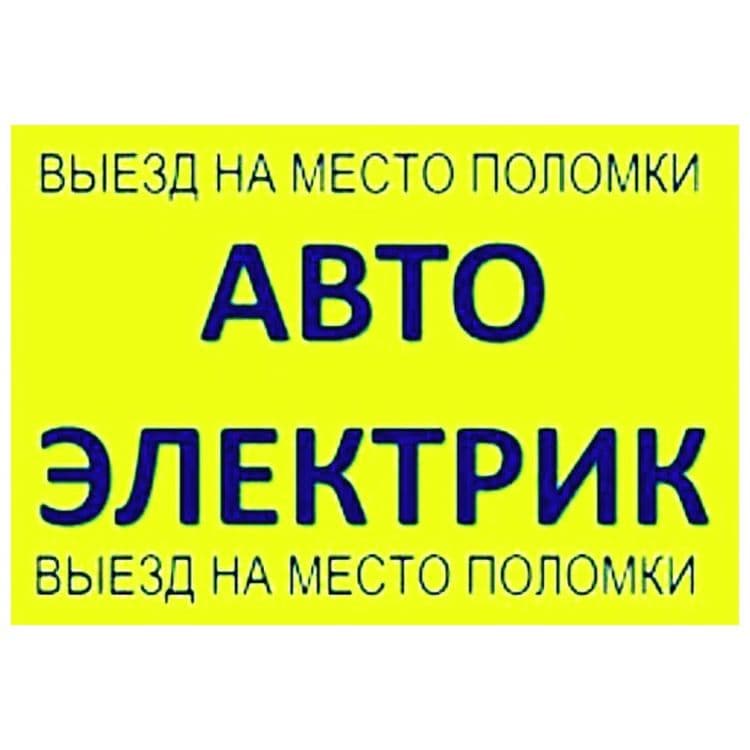 Автоэлектрик на выезд (24/7) Avtoelektrik vizov vizof — 3