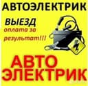 Avtoelektrik 24/7 Moshina ochish