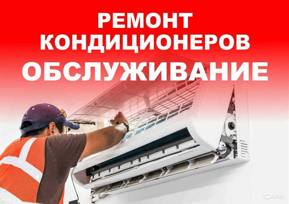 Ремонт установка кондиционер(а)(-ов)  remont ustanovka konditsioner — 1