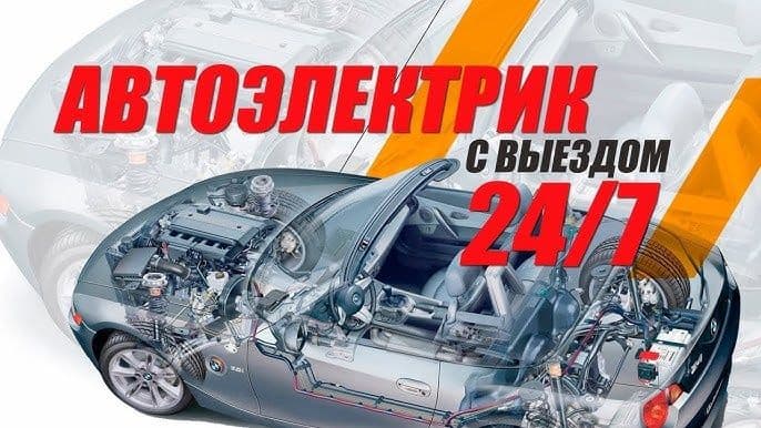 Авто електрик хизмати визов 24/7 — 2