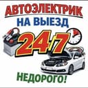Avto elektrik 24/7 Vizf