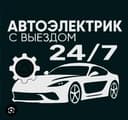 Автоэлектрик Срочно Выездной 24/7 Помощь, Диагностика