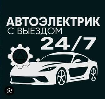 Автоэлектрик Срочно Выездной 24/7 Помощь, Диагностика — 1