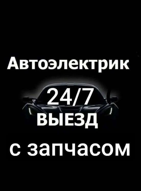 Автоэлектрик на выездом eshik ochish moshona ochish perekurit avto — 1