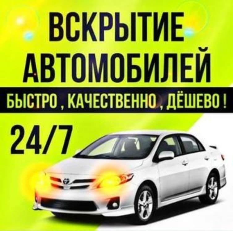 Автоэлектрик на выездом eshik ochish moshona ochish perekurit avto — 4