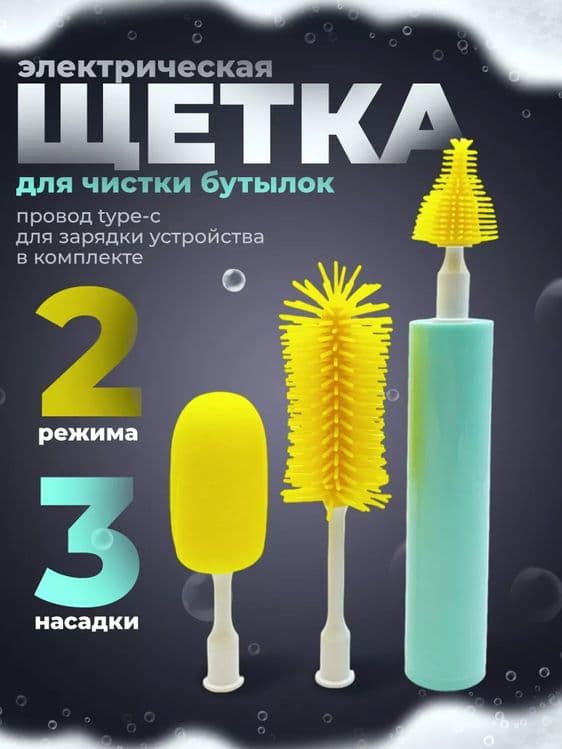 Электрический щетка очиститель для мытья детских бутылочек USB — 1