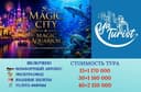 поездка в Magic City-Magic Aquarium