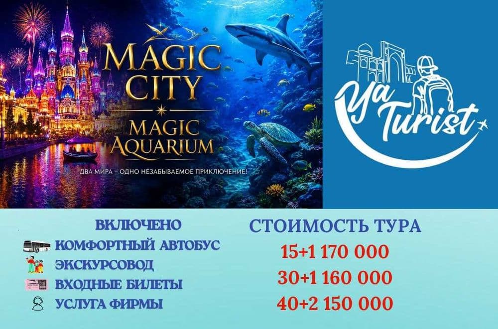 поездка в Magic City-Magic Aquarium — 1