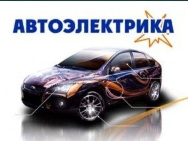 Автоелектрик хизмати24/7 — 1