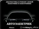 Авто электрик на вызов в любое время , в любом случае 24/7