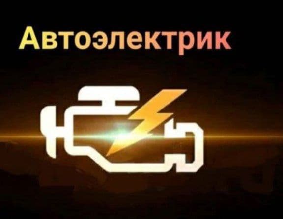авто электрик + vulkanizatsa vizf  вулканизация на выезд авто — 2