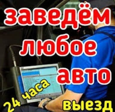 автоэлектрик срочно выезд копютер диогностика вулканизация автозапчаст — 1