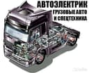 Грузовой и спецтехники Автоэлектрик Диагност [Выезд]