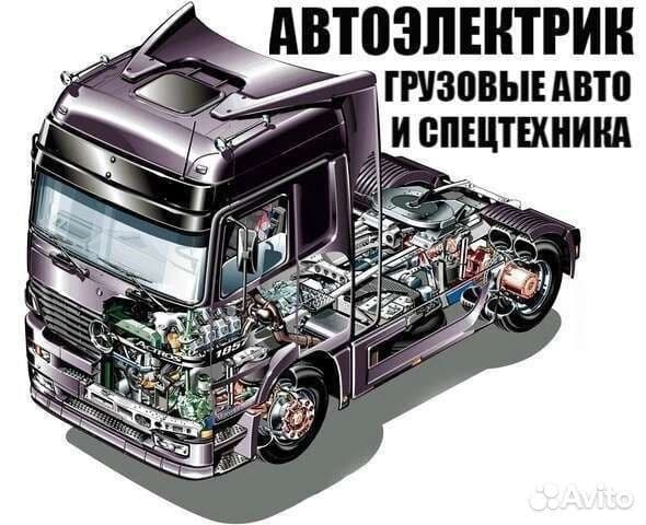 Грузовой и спецтехники Автоэлектрик Диагност [Выезд] — 1