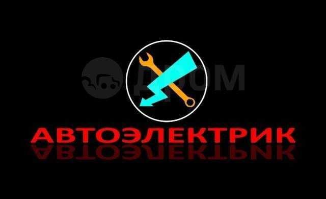 Автоэлектрик (выезд) — 1