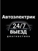 АвтоЭлектрик на выезд 24/7