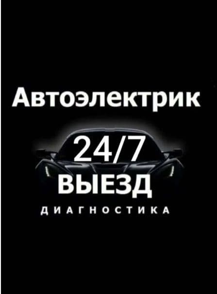 АвтоЭлектрик на выезд 24/7 — 1