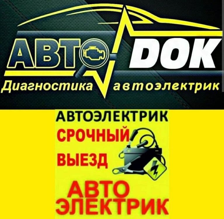 авто электрик + вулканизация на выезд vulkanizatsa vizf 24/7 авто уста — 1