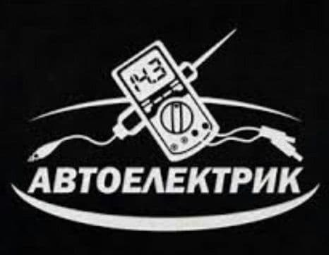 Автоэлектрик +  вулканизация на выезд vulkanizatsa vizf 24/7 — 2