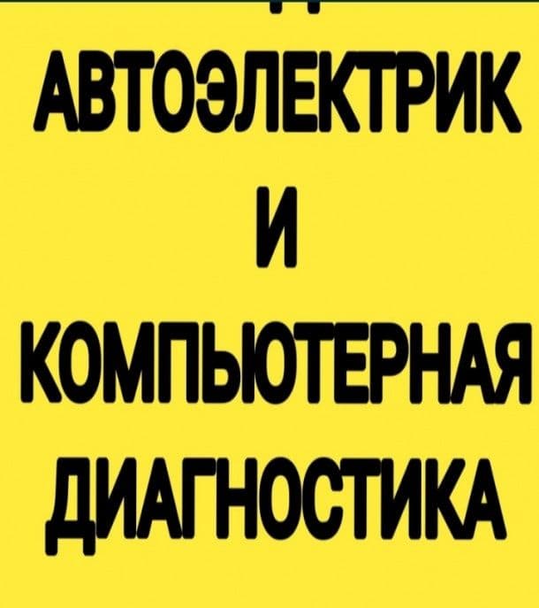 автоэлектрик + вулканизация на выезд vizf vulkanizatsa — 1