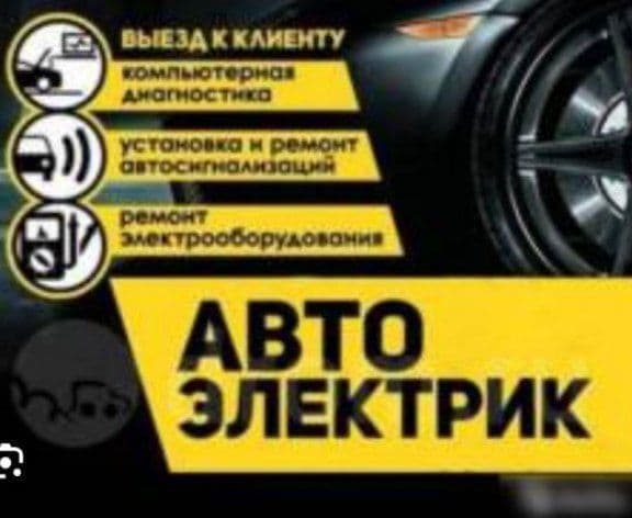 avtoelektrik авто электрик + vulkanizatsa vizf вулканизация на выезд — 3