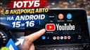 установка youtube на android auto