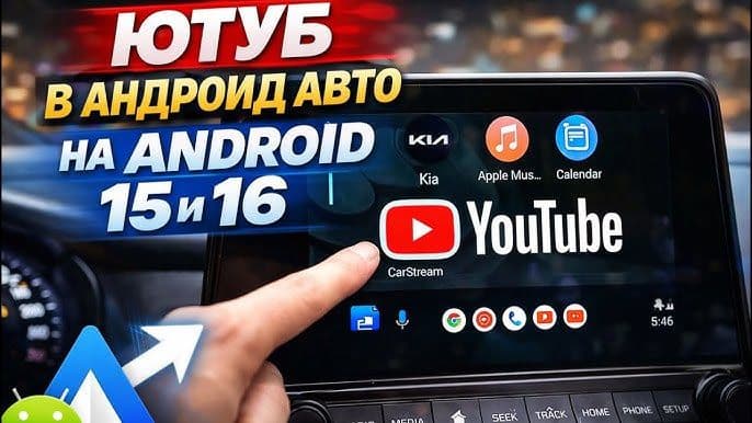установка youtube на android auto — 1