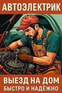 Автоэлектрик на выезд Avtoelektrik xizmati